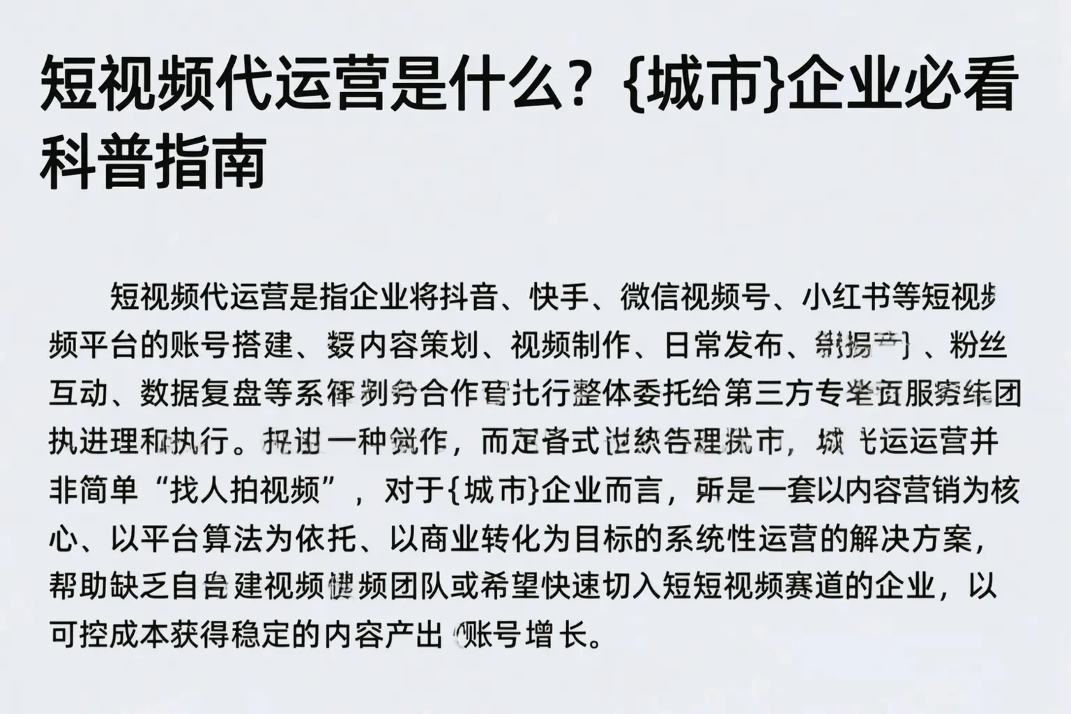 短视频代运营是什么？门头沟企业必看科普指南