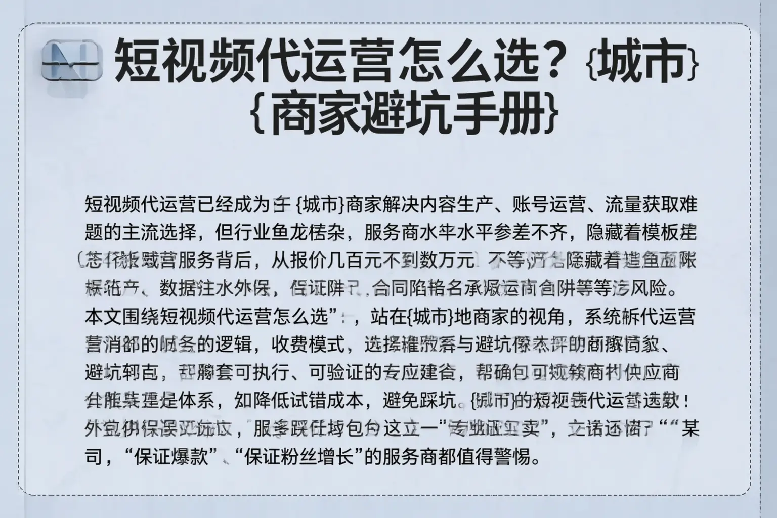 短视频代运营怎么选？门头沟商家避坑手册