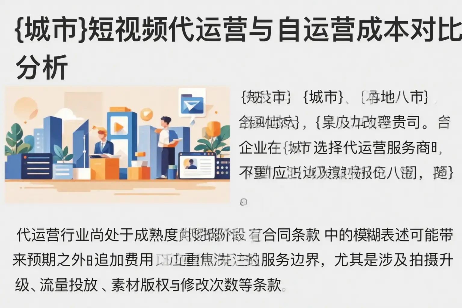 门头沟短视频代运营与自运营成本对比分析