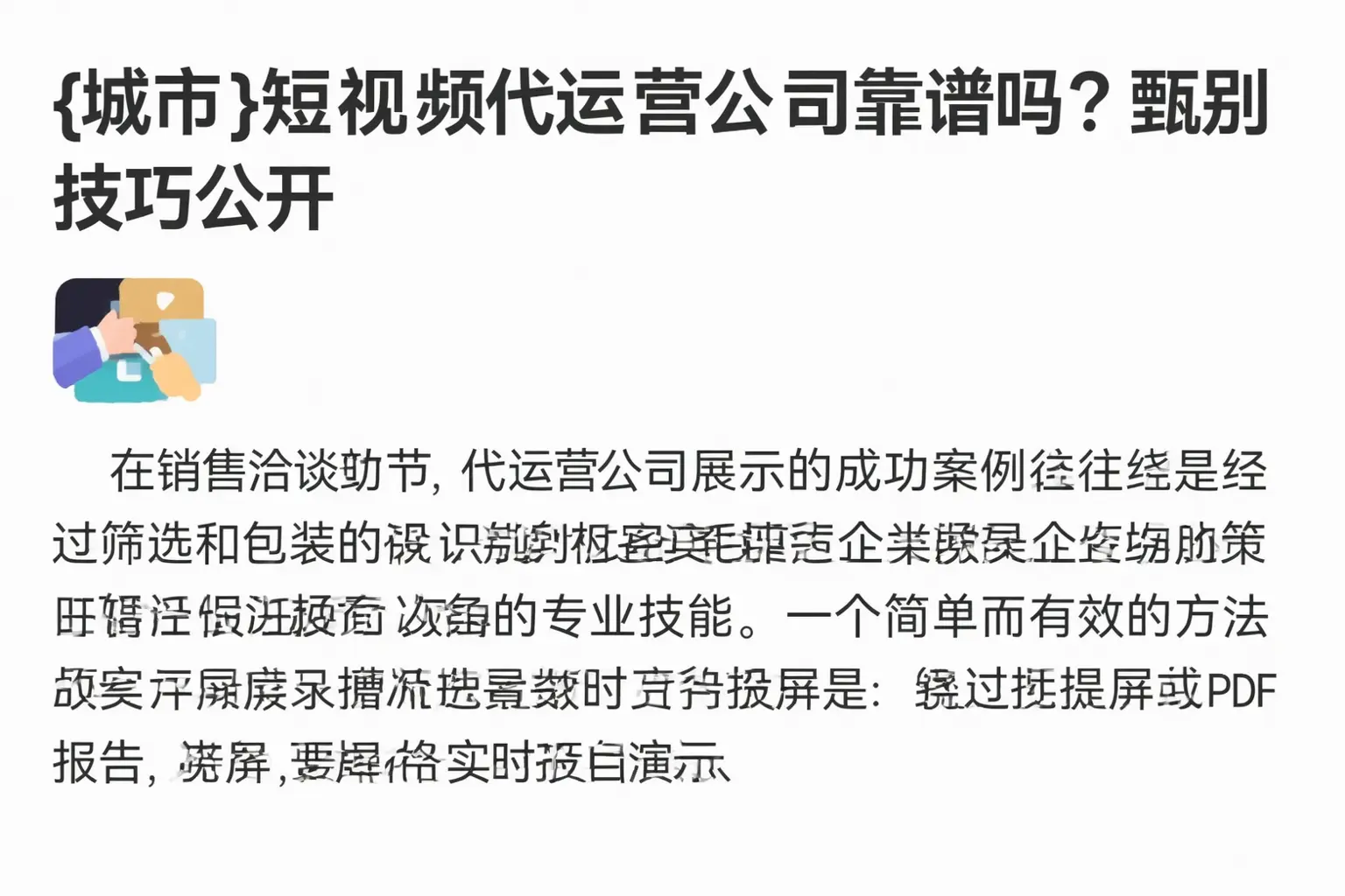 门头沟短视频代运营公司靠谱吗？甄别技巧公开