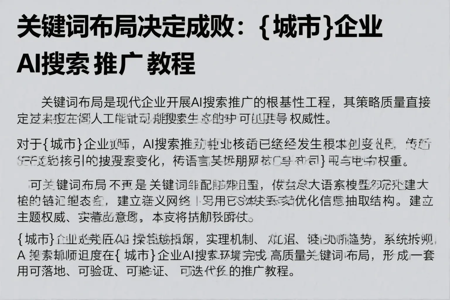 关键词布局决定成败：门头沟企业AI搜索推广教程