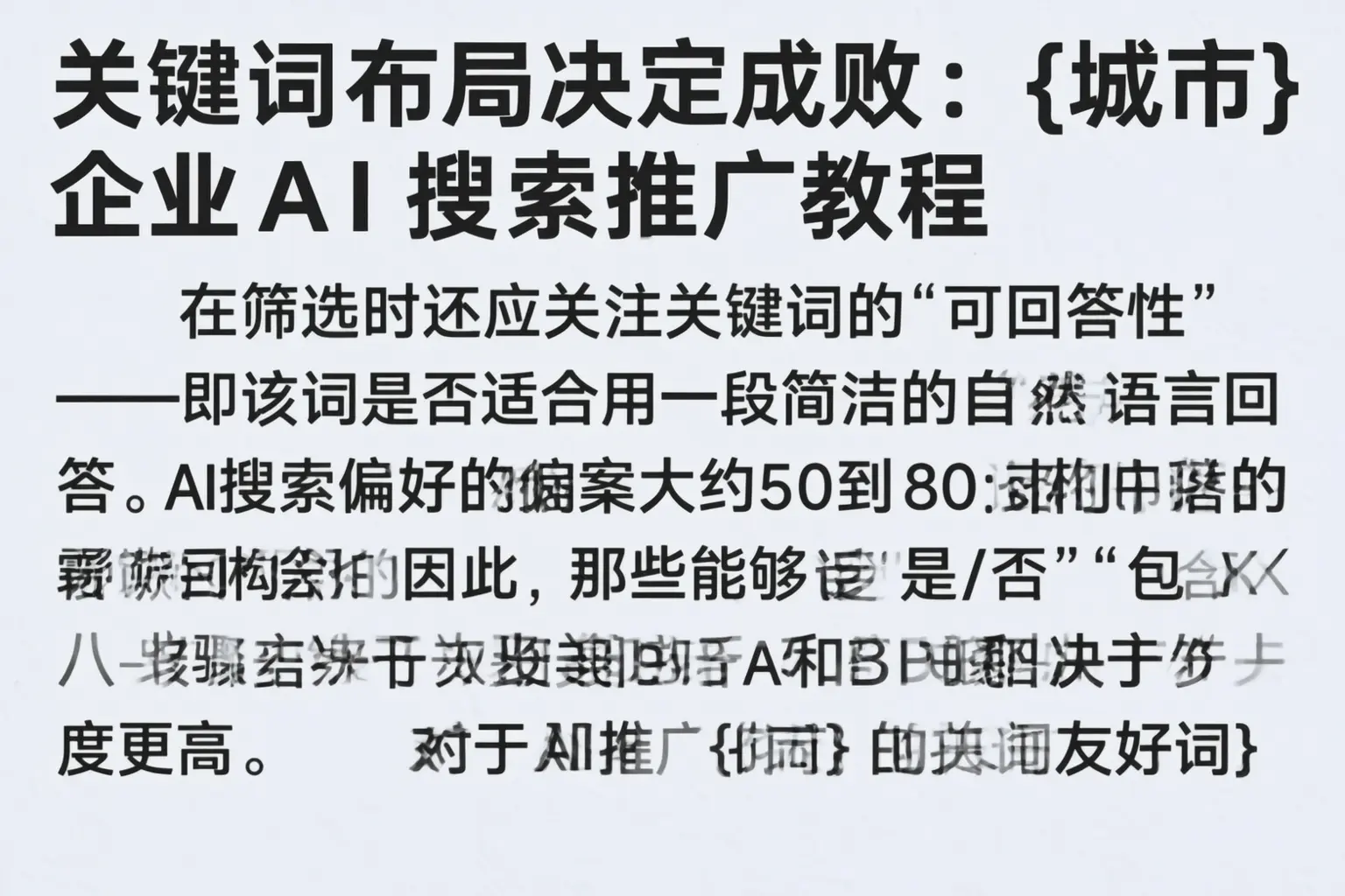 关键词布局决定成败:门头沟企业AI搜索推广教程